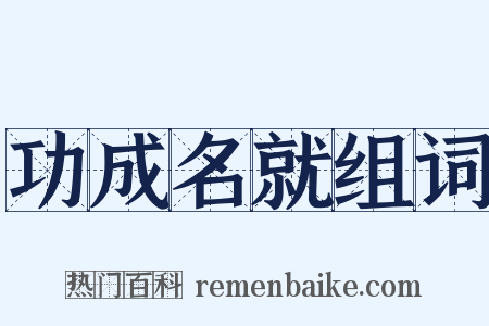 功成名就组词是什么意思的图片